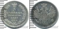 Монета 1855 – 1881 Александр II 5 копеек Серебро 1857