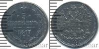 Монета 1855 – 1881 Александр II 5 копеек Серебро 1867