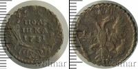 Монета 1730 – 1740 Анна Иоанновна 1 полушка Медь 1731