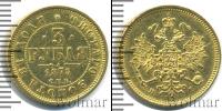 Монета 1855 – 1881 Александр II 3 рубля Золото 1875