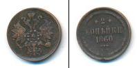 Монета 1855 – 1881 Александр II 2 копейки Медь 1860