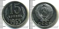 Монета СССР 1961-1991 15 копеек Медно-никель 1965