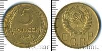 Монета СССР до 1961 5 копеек Бронза 1946