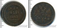Монета 1855 – 1881 Александр II 2 копейки Медь 1863