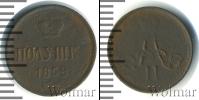 Монета 1855 – 1881 Александр II 1 полушка Медь 1859