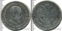 Монета 1881 – 1894 Александр III 50 копеек Серебро 1893
