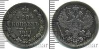 Монета 1881 – 1894 Александр III 20 копеек Серебро 1891