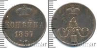 Монета 1855 – 1881 Александр II 1 копейка Медь 1857