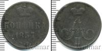 Монета 1855 – 1881 Александр II 1 копейка Медь 1857