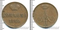 Монета 1855 – 1881 Александр II 1 копейка Медь 1860