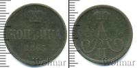 Монета 1855 – 1881 Александр II 1 копейка Медь 1863