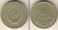 Монета СССР 1961-1991 1 рубль Медно-никель 1966