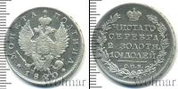 Монета 1801 – 1825 Александр I 1 полтина Серебро 1820