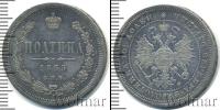 Монета 1855 – 1881 Александр II 1 полтина Серебро 1865