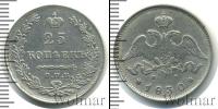 Монета 1825 – 1855 Николай I 25 копеек Серебро 1830