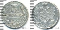 Монета 1801 – 1825 Александр I 10 копеек Серебро 1811