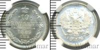 Монета 1881 – 1894 Александр III 10 копеек Серебро 1889