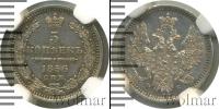 Монета 1855 – 1881 Александр II 5 копеек Серебро 1856