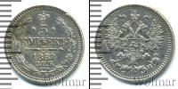Монета 1855 – 1881 Александр II 5 копеек Серебро 1862