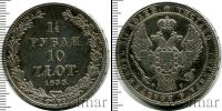 Монета 1825 – 1855 Николай I 1 1/2 рубля Серебро 1833