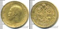 Монета 1894 – 1917 Николай II 10 рублей Золото 1911