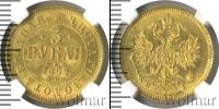 Монета 1855 – 1881 Александр II 3 рубля Золото 1869