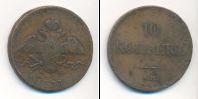 Монета 1825 – 1855 Николай I 10 копеек Медь 1833