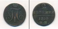 Монета 1796 – 1801 Павел I 2 копейки Медь 1799
