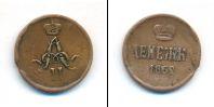 Монета 1855 – 1881 Александр II 1 деньга Медь 1862