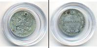 Монета 1855 – 1881 Александр II 15 копеек Серебро 1861