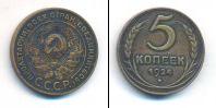 Монета СССР до 1961 5 копеек Медь 1924
