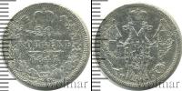 Монета 1825 – 1855 Николай I 20 копеек Серебро 1847