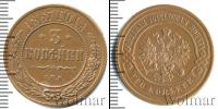 Монета 1855 – 1881 Александр II 3 копейки Медь 1867