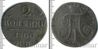 Монета 1796 – 1801 Павел I 2 копейки Медь 1800