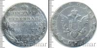 Монета 1801 – 1825 Александр I 1 рубль Серебро 1802