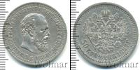 Монета 1881 – 1894 Александр III 50 копеек Серебро 1887