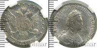 Монета 1762 – 1796 Екатерина II 15 копеек Серебро 1785