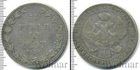 Монета 1825 – 1855 Николай I 1 1/2 рубля Серебро 1836