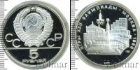 Монета СССР 1961-1991 5 рублей Серебро 1977