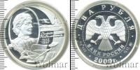 Монета Современная Россия 2 рубля Серебро 2000