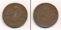 Монета 1825 – 1855 Николай I 10 копеек Медь 1833