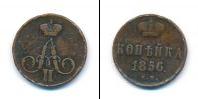 Монета 1855 – 1881 Александр II 1 копейка Медь 1856