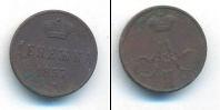 Монета 1855 – 1881 Александр II 1 деньга Медь 1857