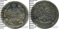 Монета 1855 – 1881 Александр II 5 копеек Серебро 1864