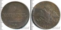 Монета 1825 – 1855 Николай I 5 копеек Медь 1835