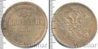 Монета 1855 – 1881 Александр II 3 копейки Медь 1860