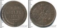 Монета 1855 – 1881 Александр II 2 копейки Медь 1859