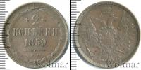 Монета 1855 – 1881 Александр II 2 копейки Медь 1859