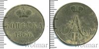 Монета 1855 – 1881 Александр II 1 копейка Медь 1860
