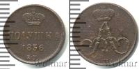 Монета 1855 – 1881 Александр II 1 полушка Медь 1856